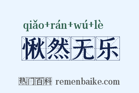 愀然无乐是什么意思的图片